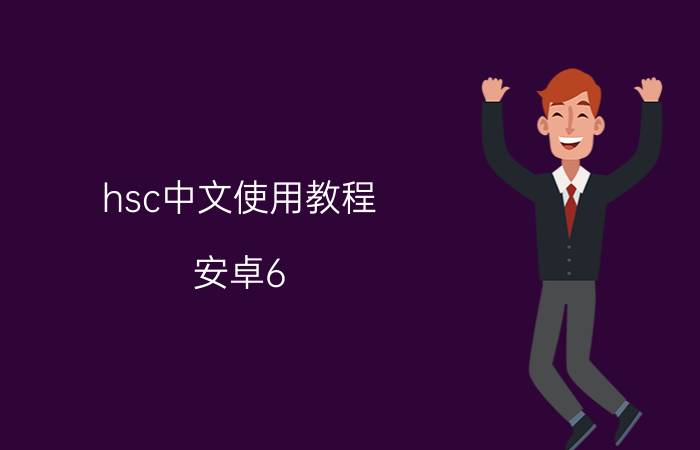 hsc中文使用教程 安卓6.0如何升级？安卓6.0刷机升级教程？